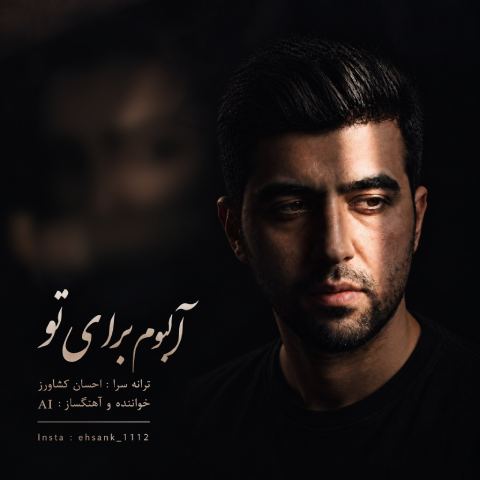 دانلود آهنگ احسان کشاورز به نام برای تو
